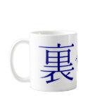 JAPANESE KANJI BETRAYAL SYMBOL COFFEE MUG