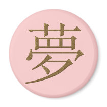 JAPANESE KANJI - DREAM FRIDGE MAGNET