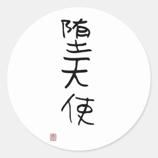 Japanese Kanji Fallen Angel Classic Round Sticker Zazzle