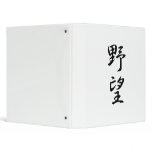 Japanese Kanji for Ambition - Yabou binders