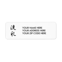 Japanese Kanji for Baptism - Senrei Return Address Label
