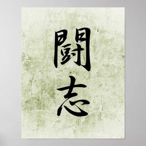 japanese-kanji-for-fighting-spirit-toushi-poster-zazzle