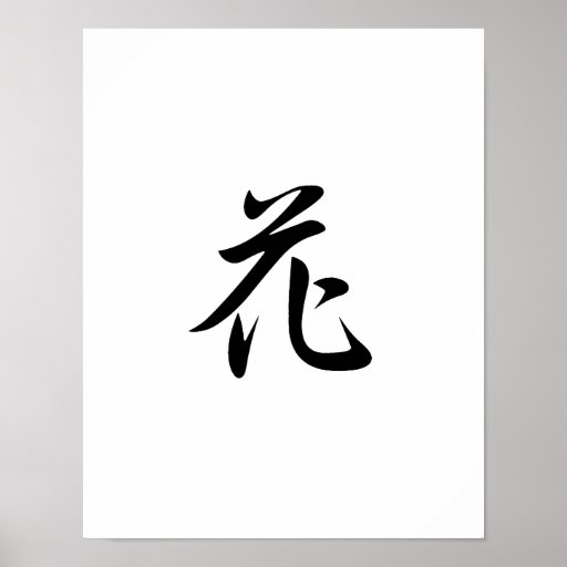 Japanese Kanji for Flower hana Poster Zazzle