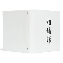 Japanese Kanji for Gambler - Soubashi 3 Ring Binders