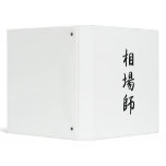 Japanese Kanji for Gambler - Soubashi 3 Ring Binders