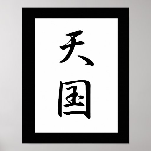 Japanese Kanji for Heaven Tengoku Poster Zazzle