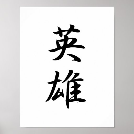 japanese-kanji-for-hero-eiryuu-poster-zazzle