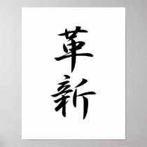 Japanese Kanji for Innovation - Kakushin Print