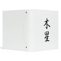 Japanese Kanji for Jupiter - Mokusei 3 Ring Binders