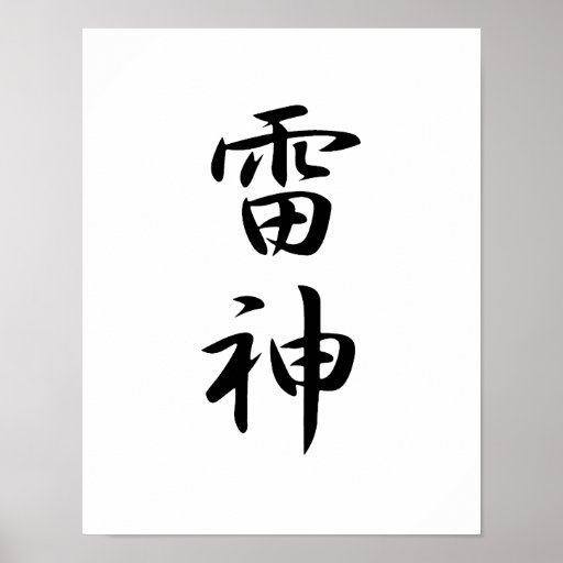 japanese-kanji-for-thunder-raijin-print-zazzle