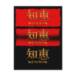 Japanese KANJI for "Wisdom" Postcards