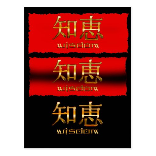 Japanese KANJI for quot Wisdom quot Postcard Zazzle