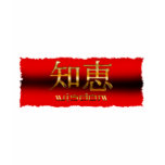 Japanese KANJI for "Wisdom" T-shirts