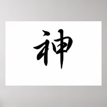 Japanese-kanji-God Posters