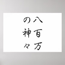 Japanese-kanji-Yaoyorozunokamigami Posters