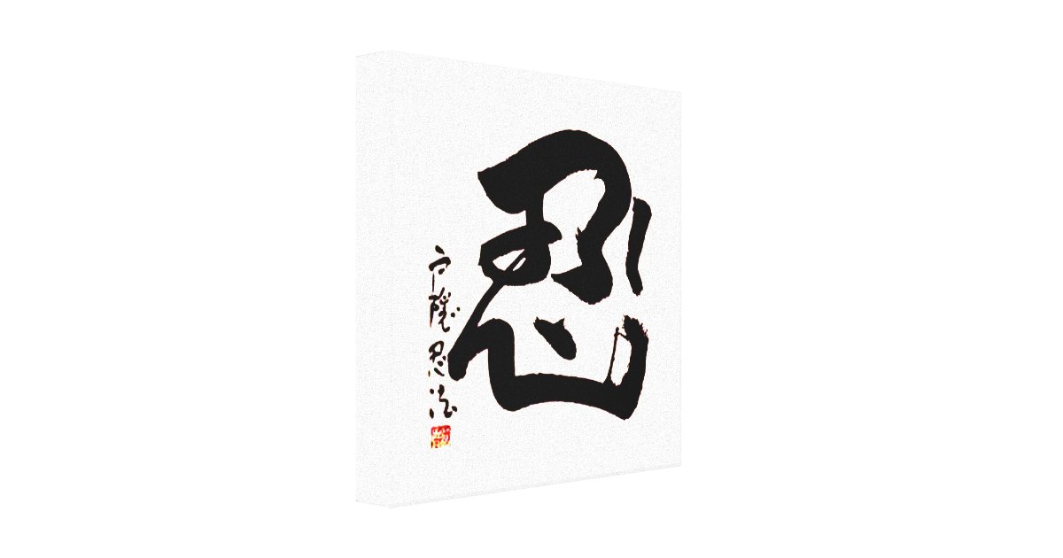 Japanese NIN Kanji Wall Art Zazzle