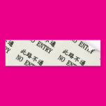 Japanese No Entry Bumper Sticker