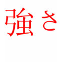 Japanese Strength Symbol Tee t-shirts