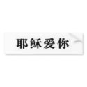 Jesus Loves You in Chinese bumper stickers