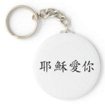 Jesus loves you keychain
