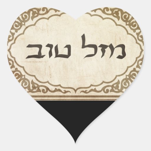 Jewish Mazel Tov Hebrew Good Luck Heart Sticker | Zazzle