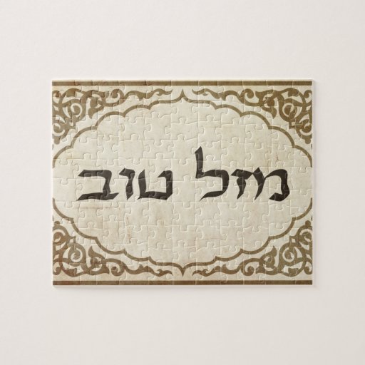 jewish-mazel-tov-hebrew-good-luck-jigsaw-puzzle-zazzle