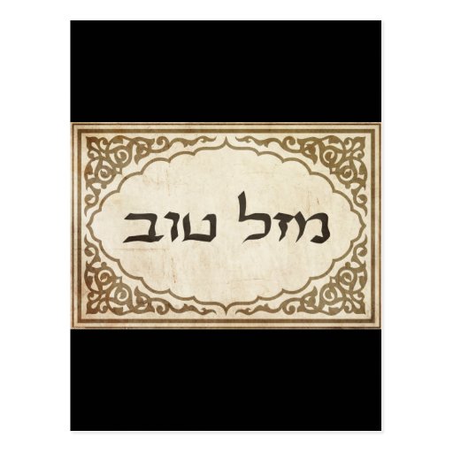 Jewish Mazel Tov Hebrew Good Luck Postcard Zazzle