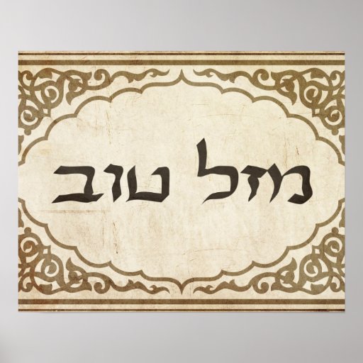 jewish-mazel-tov-hebrew-good-luck-poster-zazzle