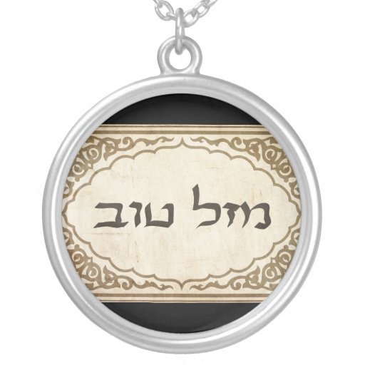 Jewish Mazel Tov Hebrew Good Luck Round Pendant Necklace Zazzle