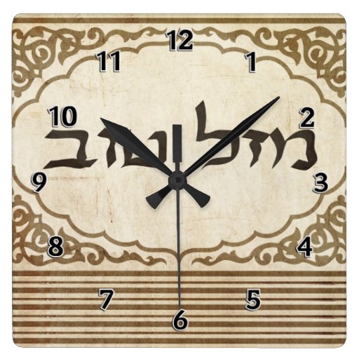 Jewish Mazel Tov Hebrew Good Luck Square Wallclock Zazzle
