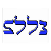 Jewish New Year 5773 Postcards