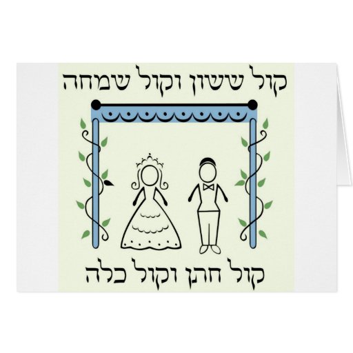 jewish-wedding-card-zazzle