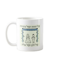 Jewish Wedding Coffee Mugs