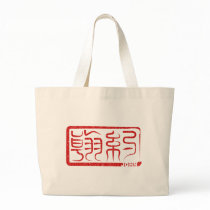 John - Kanji Name Bag by tshirtdujour John - Kanji Name Bag