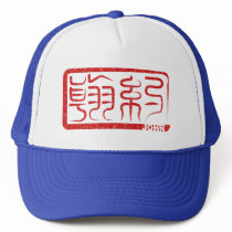 John - Kanji Name Hat