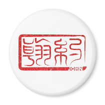 John - Kanji Name Magnet