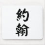 John written in Chinese Mousepad