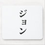 John written in Japanese Mouse Pads