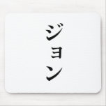 John written in Japanese Mouse Pads