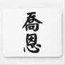 Jon written in Chinese Mouse Pad