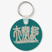 Joseph - Kanji Name Keychain by tshirtdujour Joseph - Kanji Name Keychain