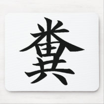 $10.95 - K - Japanese symbol for Poo Mousepads. by Faustopia $10.95 - K - Japanese symbol for Poo Mousepads. by Faustopia