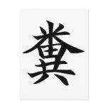 K - Japanese symbol for Poo Post Cards