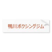 KAMOGAWA Boxing Gym Member Bumper Sticker