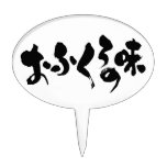 [Kana + Kanji] taste of home cooking Cake Topper