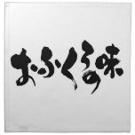 [Kana + Kanji] taste of home cooking Cloth Napkin