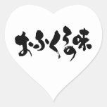 [Kana + Kanji] taste of home cooking Heart Sticker