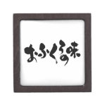 [Kana + Kanji] taste of home cooking Keepsake Box