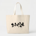 [Kana + Kanji] taste of home cooking Large Tote Bag