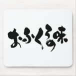 [Kana + Kanji] taste of home cooking Mouse Pad